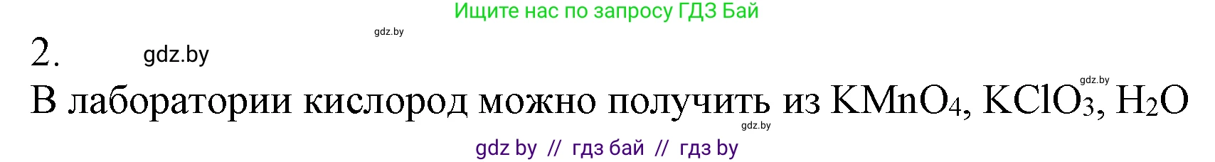Химия, 7 класс Учебник, авторы: Шиманович Игорь Евгеньевич, Красицкий Василий Анатольевич, Сечко Ольга Ивановна, Хвалюк Виктор Николаевич, издательство Народная асвета, Минск, 2023, зелёного цвета, страница 103, номер 2, Решение
