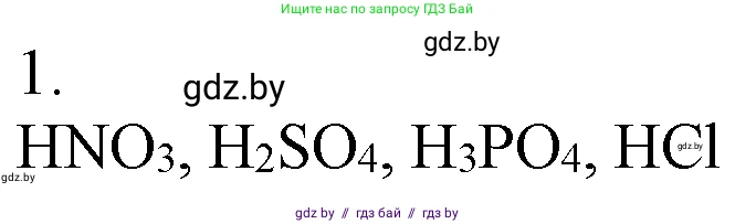 Химия, 7 класс Учебник, авторы: Шиманович Игорь Евгеньевич, Красицкий Василий Анатольевич, Сечко Ольга Ивановна, Хвалюк Виктор Николаевич, издательство Народная асвета, Минск, 2023, зелёного цвета, страница 127, номер 1, Решение