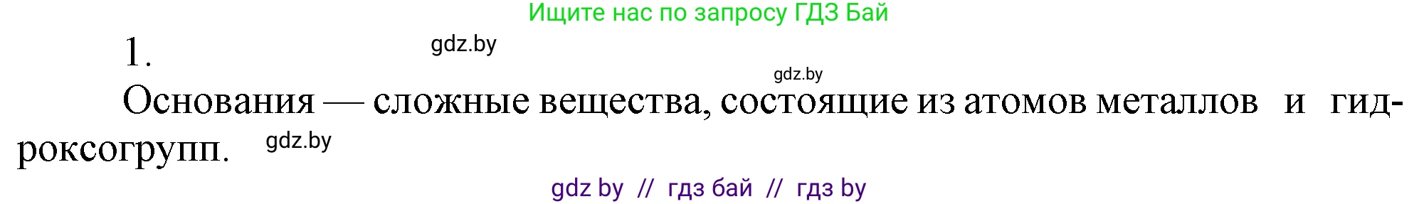 Химия, 7 класс Учебник, авторы: Шиманович Игорь Евгеньевич, Красицкий Василий Анатольевич, Сечко Ольга Ивановна, Хвалюк Виктор Николаевич, издательство Народная асвета, Минск, 2023, зелёного цвета, страница 147, номер 1, Решение