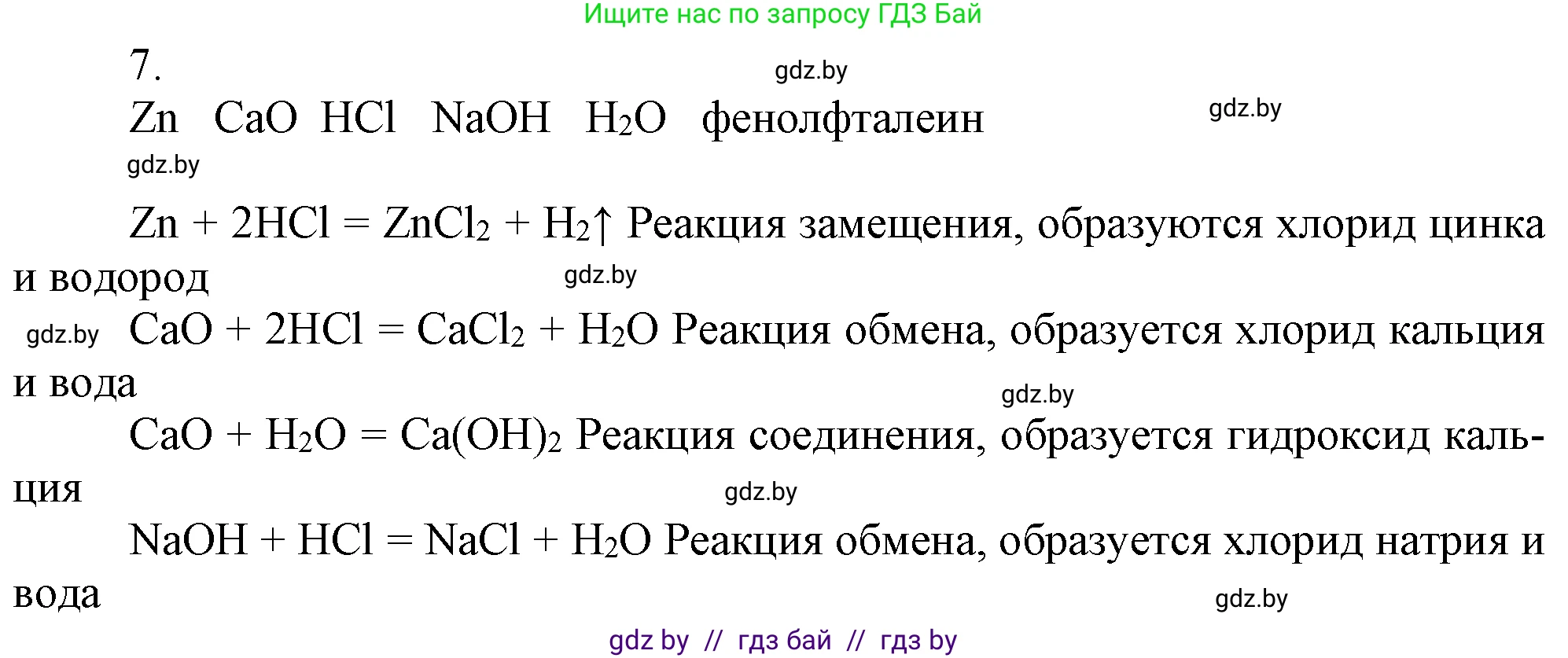 Химия, 7 класс Учебник, авторы: Шиманович Игорь Евгеньевич, Красицкий Василий Анатольевич, Сечко Ольга Ивановна, Хвалюк Виктор Николаевич, издательство Народная асвета, Минск, 2023, зелёного цвета, страница 153, номер 7, Решение