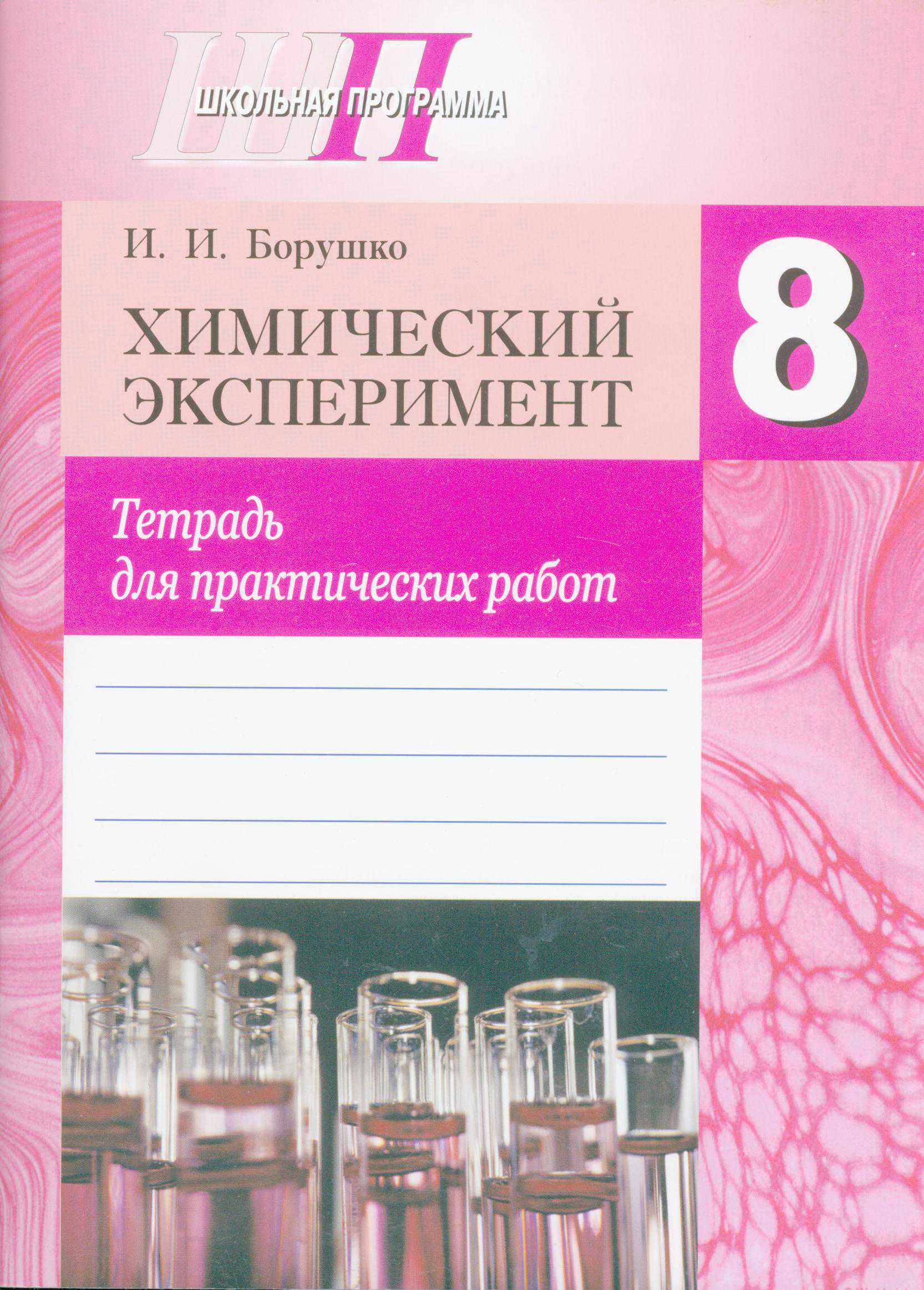 Химия, 8 класс Тетрадь для практических работ, автор: Борушко Ирина Ивановна, издательство Сэр-Вит, Минск, 2022, розового цвета