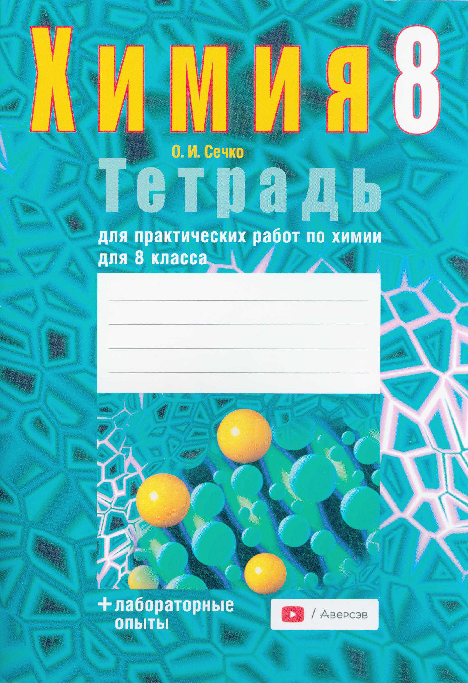 Химия, 8 класс Тетрадь для практических работ, автор: Сечко Ольга Ивановна, издательство Аверсэв, Минск, 2024, бирюзового цвета