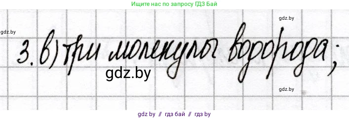 Химия, 8 класс Сборник контрольных и самостоятельных работ, авторы: Сеген Елена Адамовна, Власовец Евгения Николаевна, Гарбар Елена Евгеньевна, Синявская Тамара Степановна, издательство Аверсэв, Минск, 2019, оранжевого цвета, страница 21, номер 3, Решение