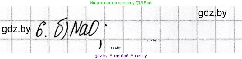 Химия, 8 класс Сборник контрольных и самостоятельных работ, авторы: Сеген Елена Адамовна, Власовец Евгения Николаевна, Гарбар Елена Евгеньевна, Синявская Тамара Степановна, издательство Аверсэв, Минск, 2019, оранжевого цвета, страница 21, номер 6, Решение