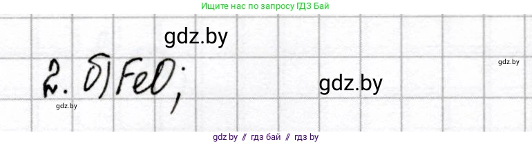Химия, 8 класс Сборник контрольных и самостоятельных работ, авторы: Сеген Елена Адамовна, Власовец Евгения Николаевна, Гарбар Елена Евгеньевна, Синявская Тамара Степановна, издательство Аверсэв, Минск, 2019, оранжевого цвета, страница 22, номер 2, Решение