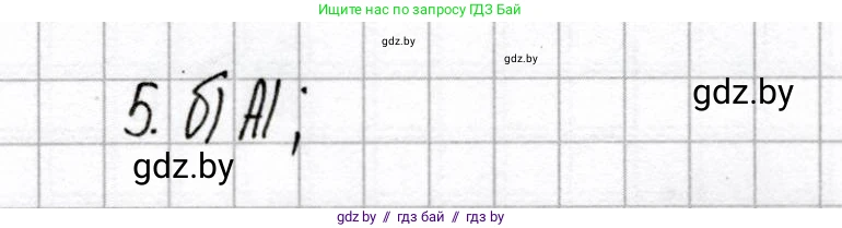 Химия, 8 класс Сборник контрольных и самостоятельных работ, авторы: Сеген Елена Адамовна, Власовец Евгения Николаевна, Гарбар Елена Евгеньевна, Синявская Тамара Степановна, издательство Аверсэв, Минск, 2019, оранжевого цвета, страница 22, номер 5, Решение