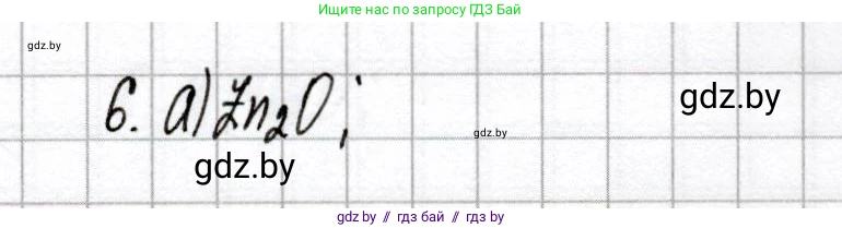 Химия, 8 класс Сборник контрольных и самостоятельных работ, авторы: Сеген Елена Адамовна, Власовец Евгения Николаевна, Гарбар Елена Евгеньевна, Синявская Тамара Степановна, издательство Аверсэв, Минск, 2019, оранжевого цвета, страница 22, номер 6, Решение