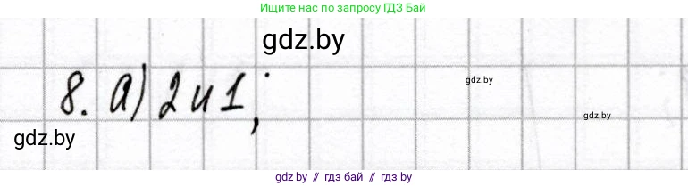 Химия, 8 класс Сборник контрольных и самостоятельных работ, авторы: Сеген Елена Адамовна, Власовец Евгения Николаевна, Гарбар Елена Евгеньевна, Синявская Тамара Степановна, издательство Аверсэв, Минск, 2019, оранжевого цвета, страница 22, номер 8, Решение