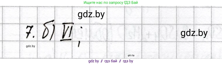 Химия, 8 класс Сборник контрольных и самостоятельных работ, авторы: Сеген Елена Адамовна, Власовец Евгения Николаевна, Гарбар Елена Евгеньевна, Синявская Тамара Степановна, издательство Аверсэв, Минск, 2019, оранжевого цвета, страница 23, номер 7, Решение