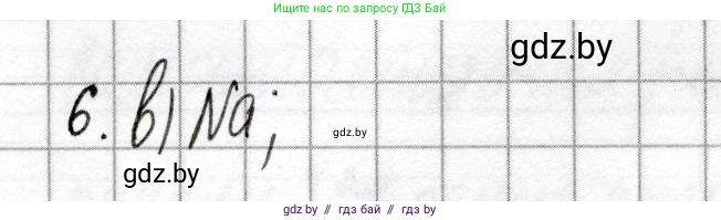 Химия, 8 класс Сборник контрольных и самостоятельных работ, авторы: Сеген Елена Адамовна, Власовец Евгения Николаевна, Гарбар Елена Евгеньевна, Синявская Тамара Степановна, издательство Аверсэв, Минск, 2019, оранжевого цвета, страница 58, номер 6, Решение