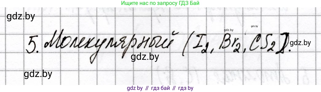 Химия, 8 класс Сборник контрольных и самостоятельных работ, авторы: Сеген Елена Адамовна, Власовец Евгения Николаевна, Гарбар Елена Евгеньевна, Синявская Тамара Степановна, издательство Аверсэв, Минск, 2019, оранжевого цвета, страница 65, номер 5, Решение