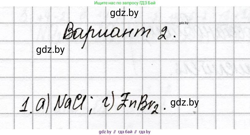 Химия, 8 класс Сборник контрольных и самостоятельных работ, авторы: Сеген Елена Адамовна, Власовец Евгения Николаевна, Гарбар Елена Евгеньевна, Синявская Тамара Степановна, издательство Аверсэв, Минск, 2019, оранжевого цвета, страница 69, номер 1, Решение