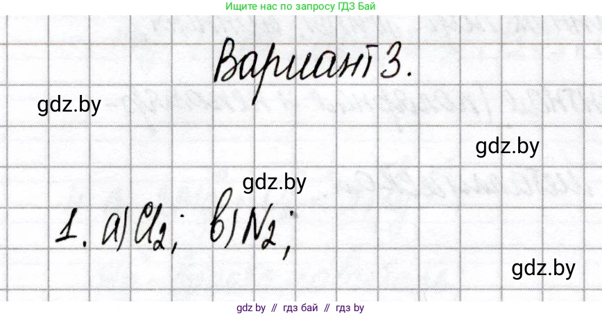 Химия, 8 класс Сборник контрольных и самостоятельных работ, авторы: Сеген Елена Адамовна, Власовец Евгения Николаевна, Гарбар Елена Евгеньевна, Синявская Тамара Степановна, издательство Аверсэв, Минск, 2019, оранжевого цвета, страница 70, номер 1, Решение