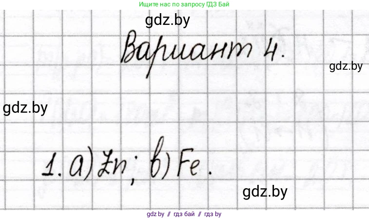 Химия, 8 класс Сборник контрольных и самостоятельных работ, авторы: Сеген Елена Адамовна, Власовец Евгения Николаевна, Гарбар Елена Евгеньевна, Синявская Тамара Степановна, издательство Аверсэв, Минск, 2019, оранжевого цвета, страница 71, номер 1, Решение