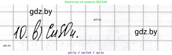 Химия, 8 класс Сборник контрольных и самостоятельных работ, авторы: Сеген Елена Адамовна, Власовец Евгения Николаевна, Гарбар Елена Евгеньевна, Синявская Тамара Степановна, издательство Аверсэв, Минск, 2019, оранжевого цвета, страница 73, номер 10, Решение