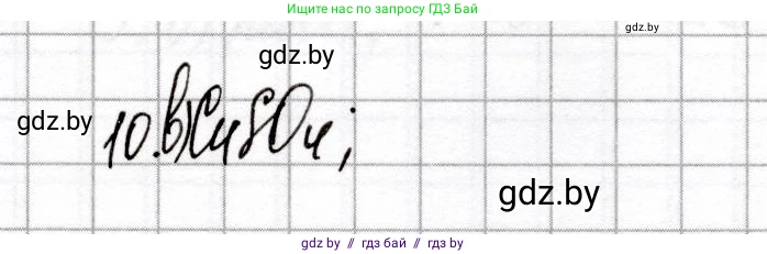 Химия, 8 класс Сборник контрольных и самостоятельных работ, авторы: Сеген Елена Адамовна, Власовец Евгения Николаевна, Гарбар Елена Евгеньевна, Синявская Тамара Степановна, издательство Аверсэв, Минск, 2019, оранжевого цвета, страница 75, номер 10, Решение