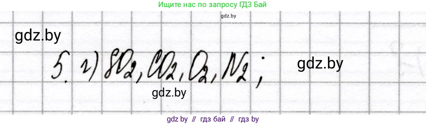 Химия, 8 класс Сборник контрольных и самостоятельных работ, авторы: Сеген Елена Адамовна, Власовец Евгения Николаевна, Гарбар Елена Евгеньевна, Синявская Тамара Степановна, издательство Аверсэв, Минск, 2019, оранжевого цвета, страница 74, номер 5, Решение