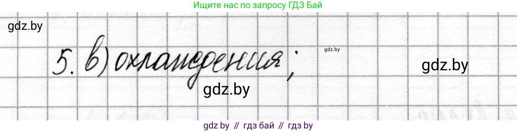 Химия, 8 класс Сборник контрольных и самостоятельных работ, авторы: Сеген Елена Адамовна, Власовец Евгения Николаевна, Гарбар Елена Евгеньевна, Синявская Тамара Степановна, издательство Аверсэв, Минск, 2019, оранжевого цвета, страница 76, номер 5, Решение