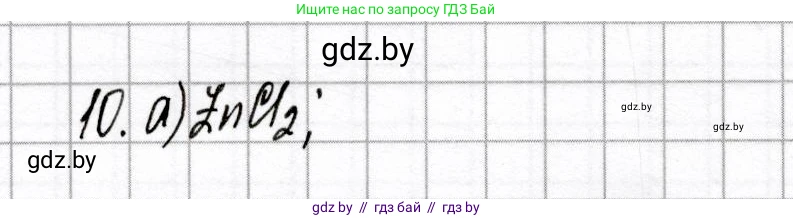 Химия, 8 класс Сборник контрольных и самостоятельных работ, авторы: Сеген Елена Адамовна, Власовец Евгения Николаевна, Гарбар Елена Евгеньевна, Синявская Тамара Степановна, издательство Аверсэв, Минск, 2019, оранжевого цвета, страница 79, номер 10, Решение