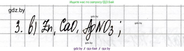 Химия, 8 класс Сборник контрольных и самостоятельных работ, авторы: Сеген Елена Адамовна, Власовец Евгения Николаевна, Гарбар Елена Евгеньевна, Синявская Тамара Степановна, издательство Аверсэв, Минск, 2019, оранжевого цвета, страница 32, номер 3, Решение
