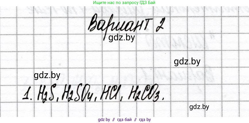 Химия, 8 класс Сборник контрольных и самостоятельных работ, авторы: Сеген Елена Адамовна, Власовец Евгения Николаевна, Гарбар Елена Евгеньевна, Синявская Тамара Степановна, издательство Аверсэв, Минск, 2019, оранжевого цвета, страница 33, номер 1, Решение