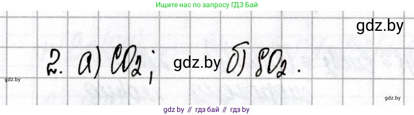 Химия, 8 класс Сборник контрольных и самостоятельных работ, авторы: Сеген Елена Адамовна, Власовец Евгения Николаевна, Гарбар Елена Евгеньевна, Синявская Тамара Степановна, издательство Аверсэв, Минск, 2019, оранжевого цвета, страница 45, номер 2, Решение
