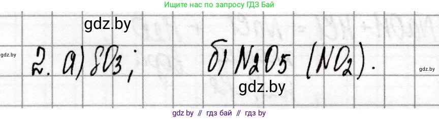 Химия, 8 класс Сборник контрольных и самостоятельных работ, авторы: Сеген Елена Адамовна, Власовец Евгения Николаевна, Гарбар Елена Евгеньевна, Синявская Тамара Степановна, издательство Аверсэв, Минск, 2019, оранжевого цвета, страница 47, номер 2, Решение