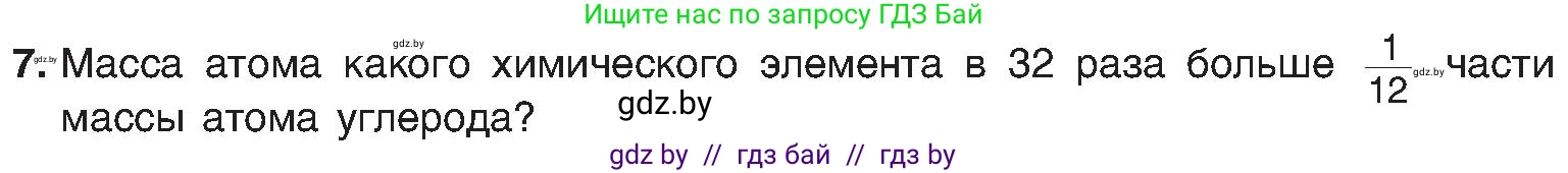 Химия, 8 класс Учебник, авторы: Шиманович Игорь Евгеньевич, Красицкий Василий Анатольевич, Сечко Ольга Ивановна, Хвалюк Виктор Николаевич, издательство Адукацыя i выхаванне, Минск, 2024, страница 15, номер 7, Условие
