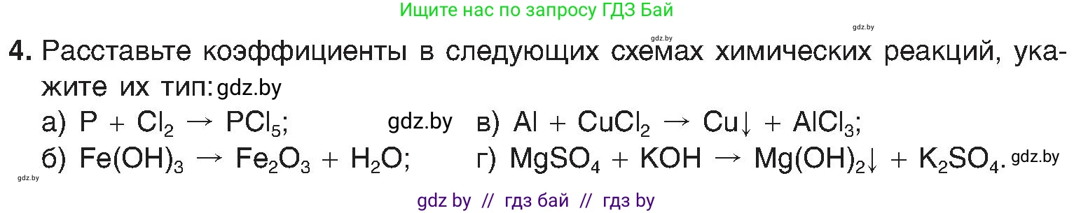 Химия, 8 класс Учебник, авторы: Шиманович Игорь Евгеньевич, Красицкий Василий Анатольевич, Сечко Ольга Ивановна, Хвалюк Виктор Николаевич, издательство Адукацыя i выхаванне, Минск, 2024, страница 23, номер 4, Условие