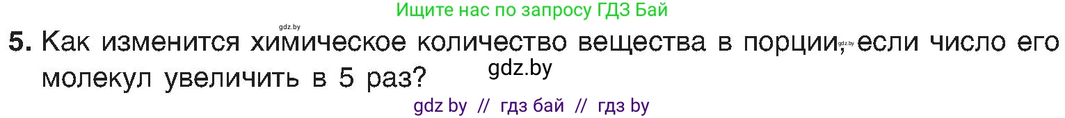 Химия, 8 класс Учебник, авторы: Шиманович Игорь Евгеньевич, Красицкий Василий Анатольевич, Сечко Ольга Ивановна, Хвалюк Виктор Николаевич, издательство Адукацыя i выхаванне, Минск, 2024, страница 27, номер 5, Условие
