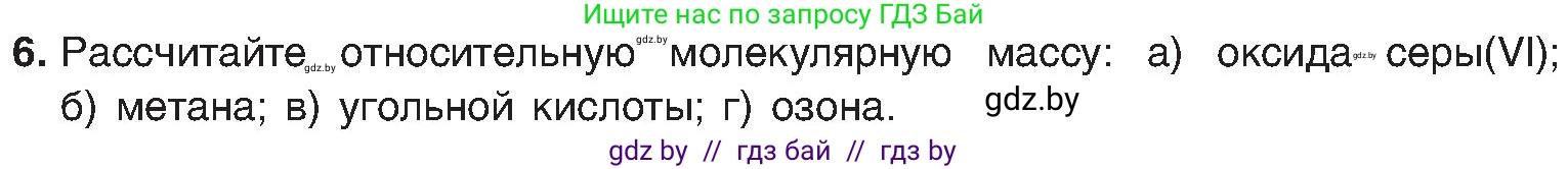 Химия, 8 класс Учебник, авторы: Шиманович Игорь Евгеньевич, Красицкий Василий Анатольевич, Сечко Ольга Ивановна, Хвалюк Виктор Николаевич, издательство Адукацыя i выхаванне, Минск, 2024, страница 27, номер 6, Условие
