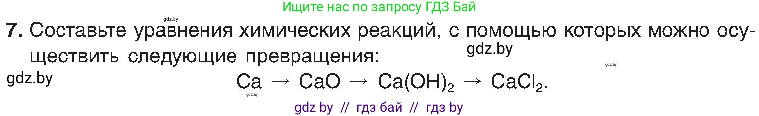 Химия, 8 класс Учебник, авторы: Шиманович Игорь Евгеньевич, Красицкий Василий Анатольевич, Сечко Ольга Ивановна, Хвалюк Виктор Николаевич, издательство Адукацыя i выхаванне, Минск, 2024, страница 27, номер 7, Условие