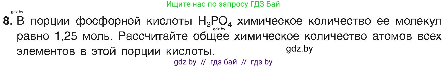 Химия, 8 класс Учебник, авторы: Шиманович Игорь Евгеньевич, Красицкий Василий Анатольевич, Сечко Ольга Ивановна, Хвалюк Виктор Николаевич, издательство Адукацыя i выхаванне, Минск, 2024, страница 28, номер 8, Условие