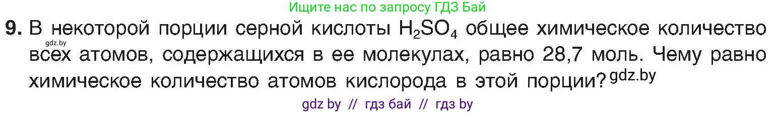 Химия, 8 класс Учебник, авторы: Шиманович Игорь Евгеньевич, Красицкий Василий Анатольевич, Сечко Ольга Ивановна, Хвалюк Виктор Николаевич, издательство Адукацыя i выхаванне, Минск, 2024, страница 28, номер 9, Условие
