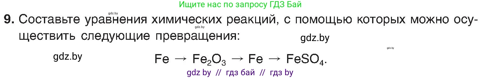 Химия, 8 класс Учебник, авторы: Шиманович Игорь Евгеньевич, Красицкий Василий Анатольевич, Сечко Ольга Ивановна, Хвалюк Виктор Николаевич, издательство Адукацыя i выхаванне, Минск, 2024, страница 31, номер 9, Условие