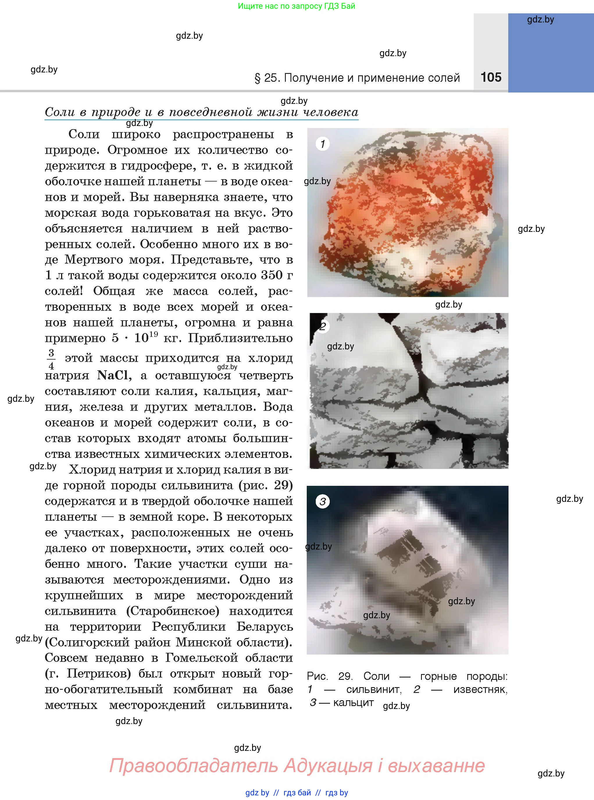 Химия, 8 класс Учебник, авторы: Шиманович Игорь Евгеньевич, Красицкий Василий Анатольевич, Сечко Ольга Ивановна, Хвалюк Виктор Николаевич, издательство Адукацыя i выхаванне, Минск, 2024, страница 105