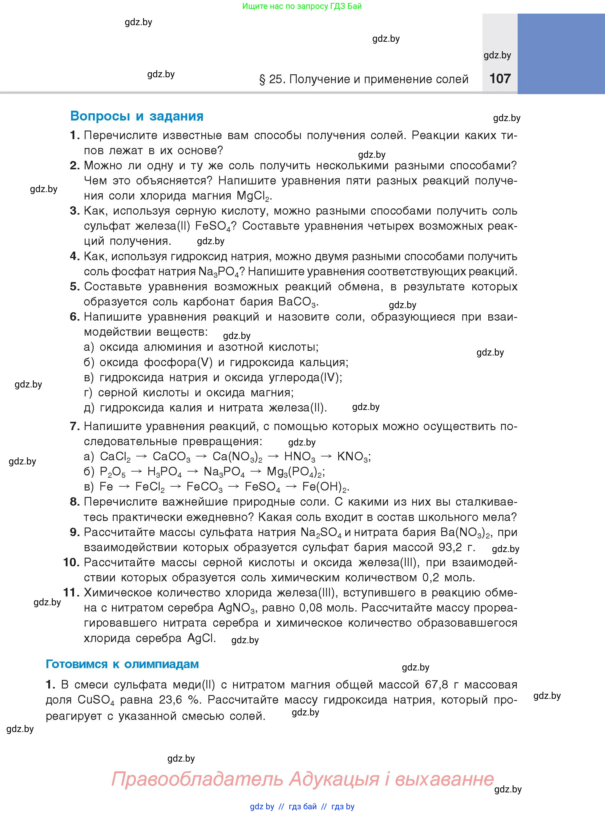 Химия, 8 класс Учебник, авторы: Шиманович Игорь Евгеньевич, Красицкий Василий Анатольевич, Сечко Ольга Ивановна, Хвалюк Виктор Николаевич, издательство Адукацыя i выхаванне, Минск, 2024, страница 107