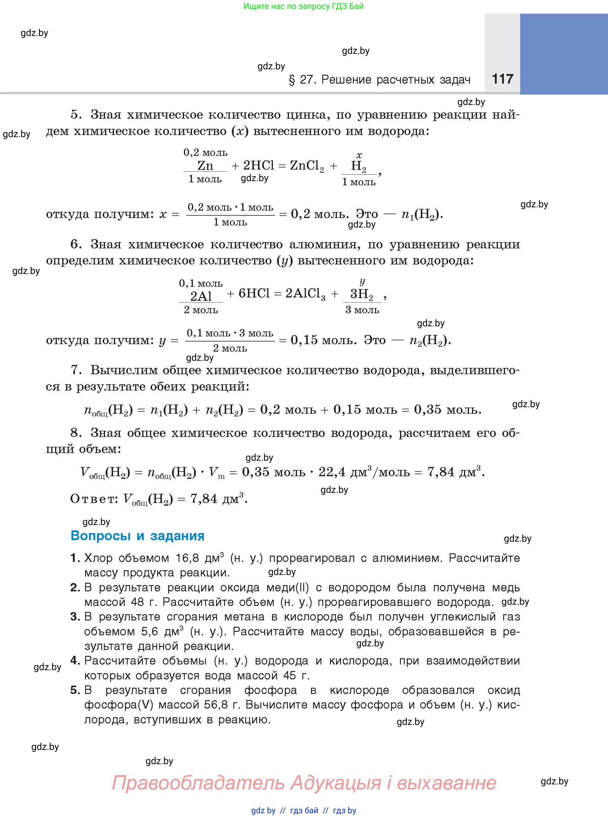 Химия, 8 класс Учебник, авторы: Шиманович Игорь Евгеньевич, Красицкий Василий Анатольевич, Сечко Ольга Ивановна, Хвалюк Виктор Николаевич, издательство Адукацыя i выхаванне, Минск, 2024, страница 117