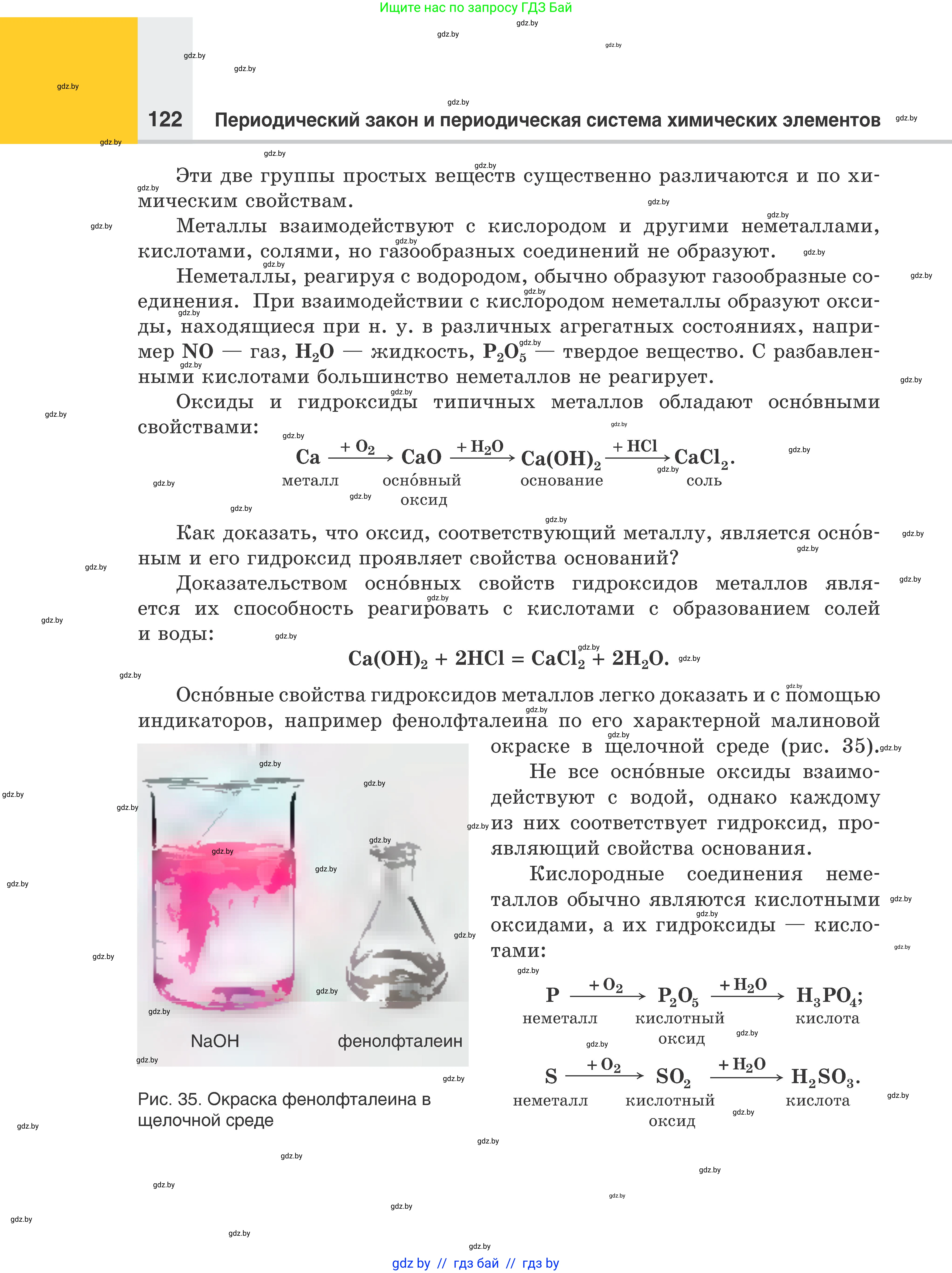 Химия, 8 класс Учебник, авторы: Шиманович Игорь Евгеньевич, Красицкий Василий Анатольевич, Сечко Ольга Ивановна, Хвалюк Виктор Николаевич, издательство Адукацыя i выхаванне, Минск, 2024, страница 122