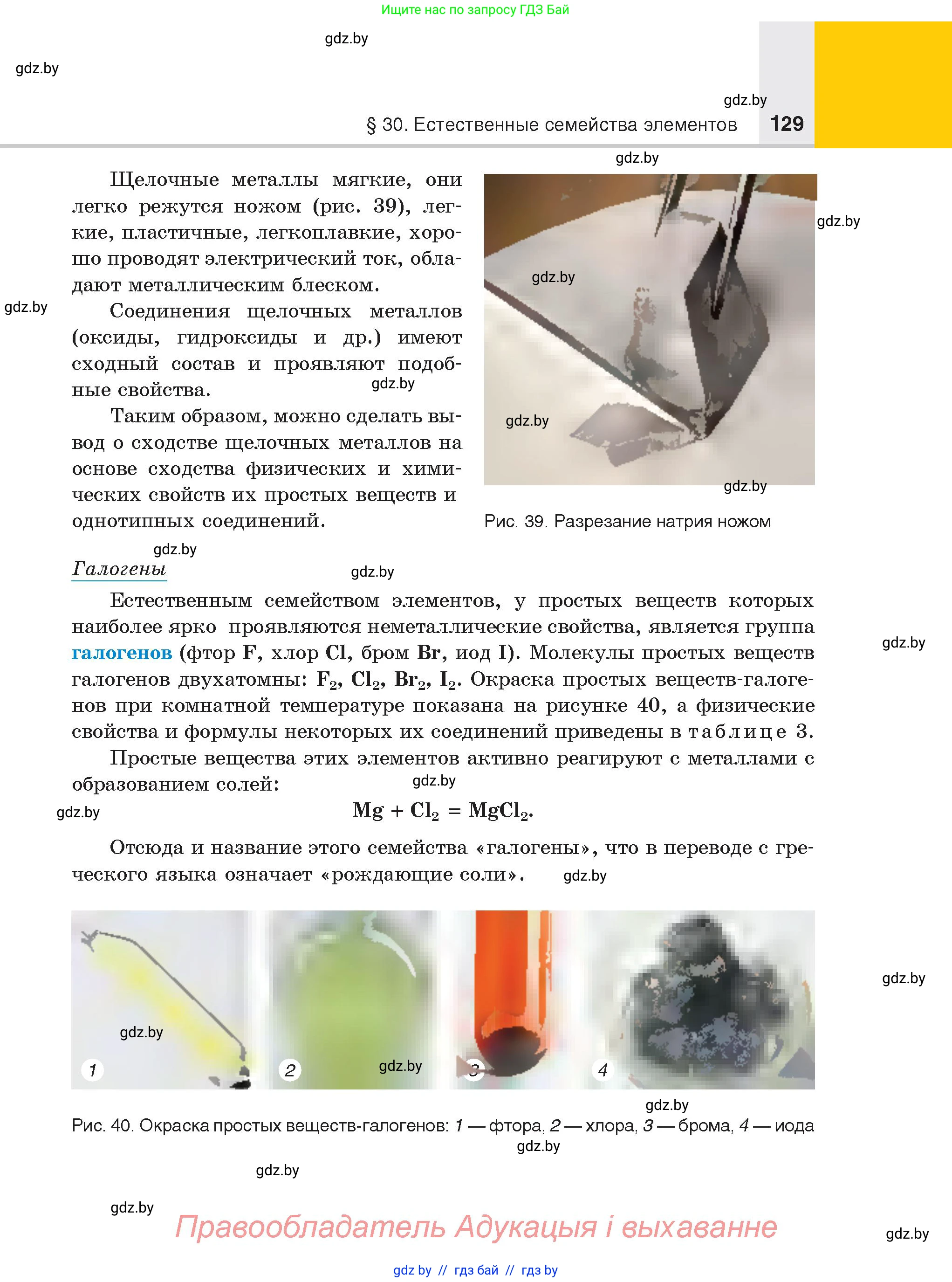 Химия, 8 класс Учебник, авторы: Шиманович Игорь Евгеньевич, Красицкий Василий Анатольевич, Сечко Ольга Ивановна, Хвалюк Виктор Николаевич, издательство Адукацыя i выхаванне, Минск, 2024, страница 129