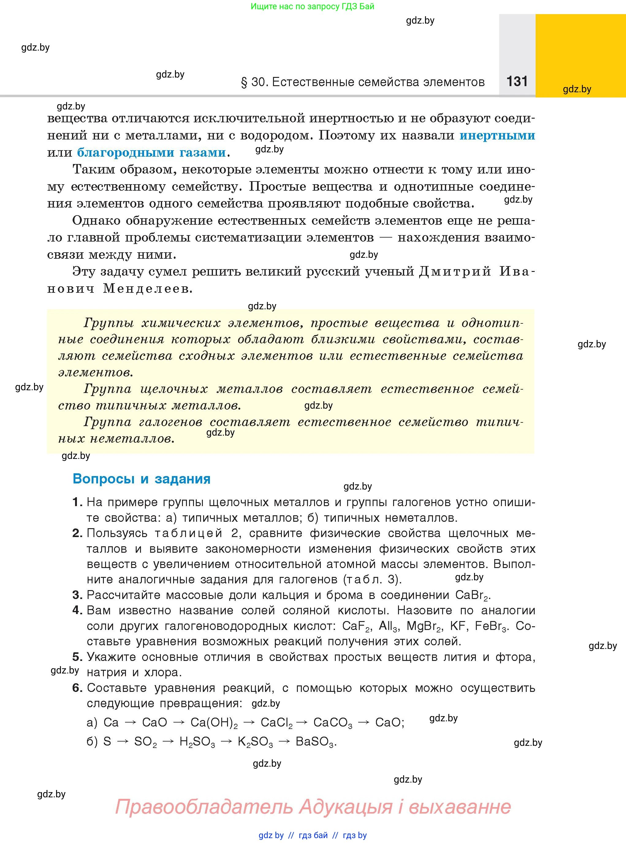 Химия, 8 класс Учебник, авторы: Шиманович Игорь Евгеньевич, Красицкий Василий Анатольевич, Сечко Ольга Ивановна, Хвалюк Виктор Николаевич, издательство Адукацыя i выхаванне, Минск, 2024, страница 131