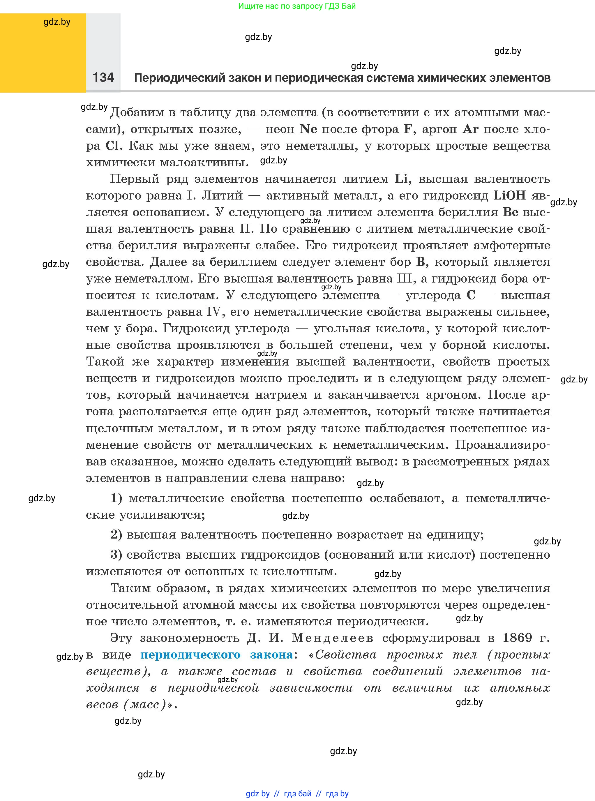 Химия, 8 класс Учебник, авторы: Шиманович Игорь Евгеньевич, Красицкий Василий Анатольевич, Сечко Ольга Ивановна, Хвалюк Виктор Николаевич, издательство Адукацыя i выхаванне, Минск, 2024, страница 134
