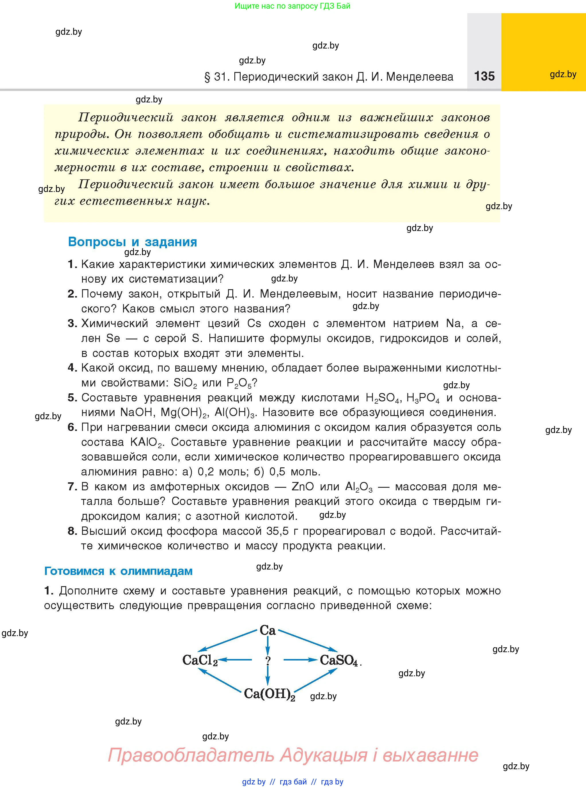Химия, 8 класс Учебник, авторы: Шиманович Игорь Евгеньевич, Красицкий Василий Анатольевич, Сечко Ольга Ивановна, Хвалюк Виктор Николаевич, издательство Адукацыя i выхаванне, Минск, 2024, страница 135