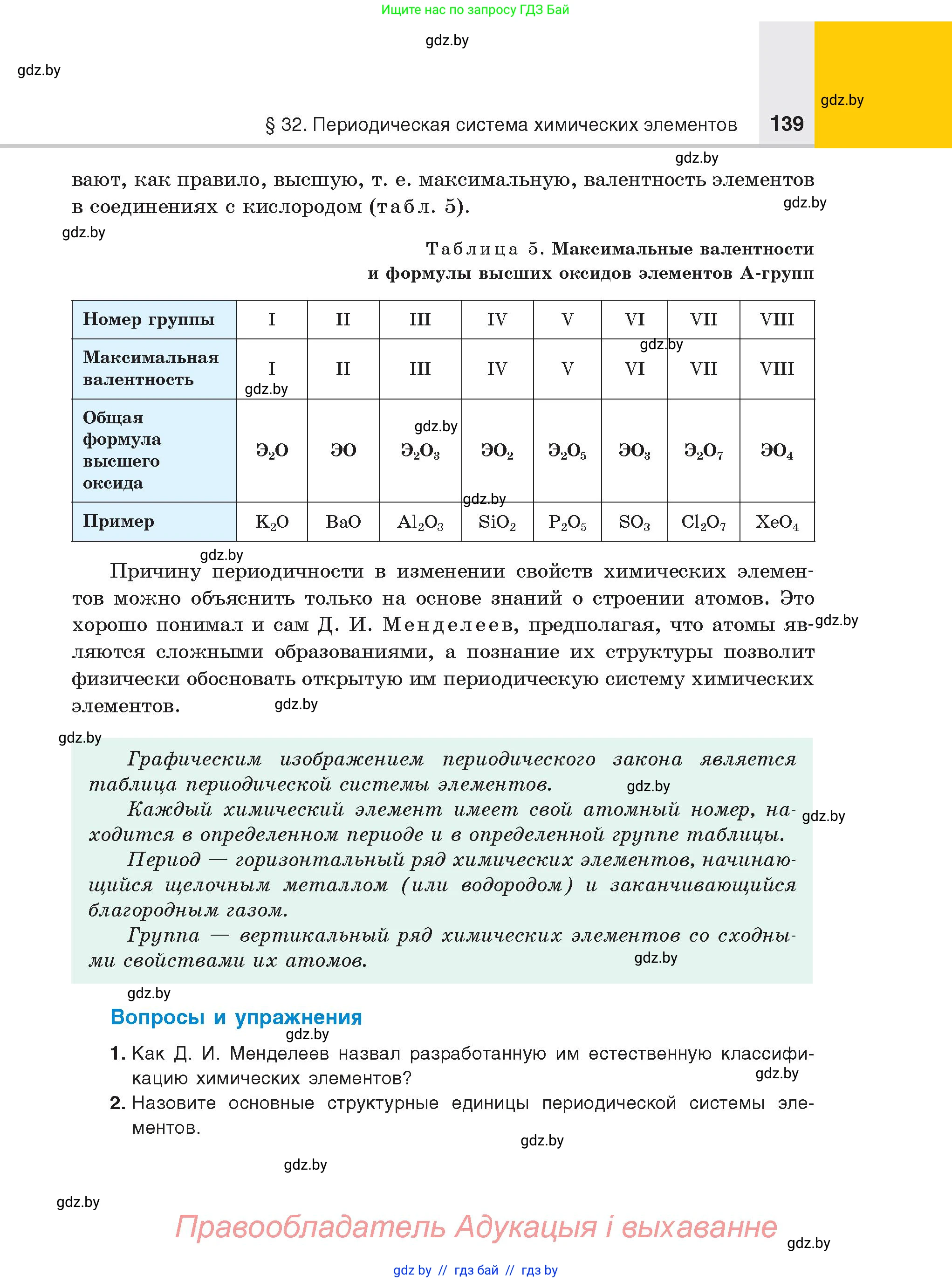 Химия, 8 класс Учебник, авторы: Шиманович Игорь Евгеньевич, Красицкий Василий Анатольевич, Сечко Ольга Ивановна, Хвалюк Виктор Николаевич, издательство Адукацыя i выхаванне, Минск, 2024, страница 139