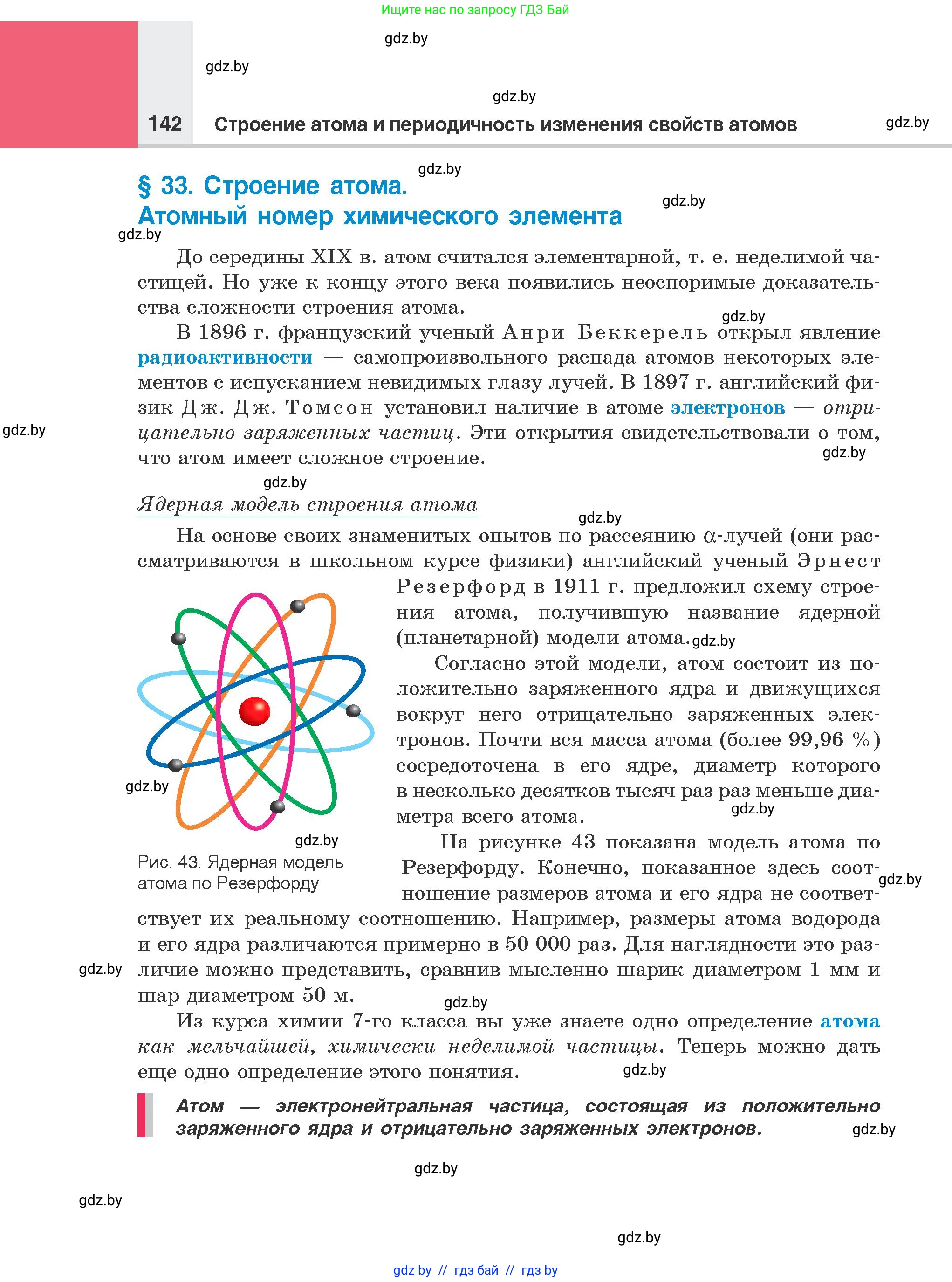 Химия, 8 класс Учебник, авторы: Шиманович Игорь Евгеньевич, Красицкий Василий Анатольевич, Сечко Ольга Ивановна, Хвалюк Виктор Николаевич, издательство Адукацыя i выхаванне, Минск, 2024, страница 142