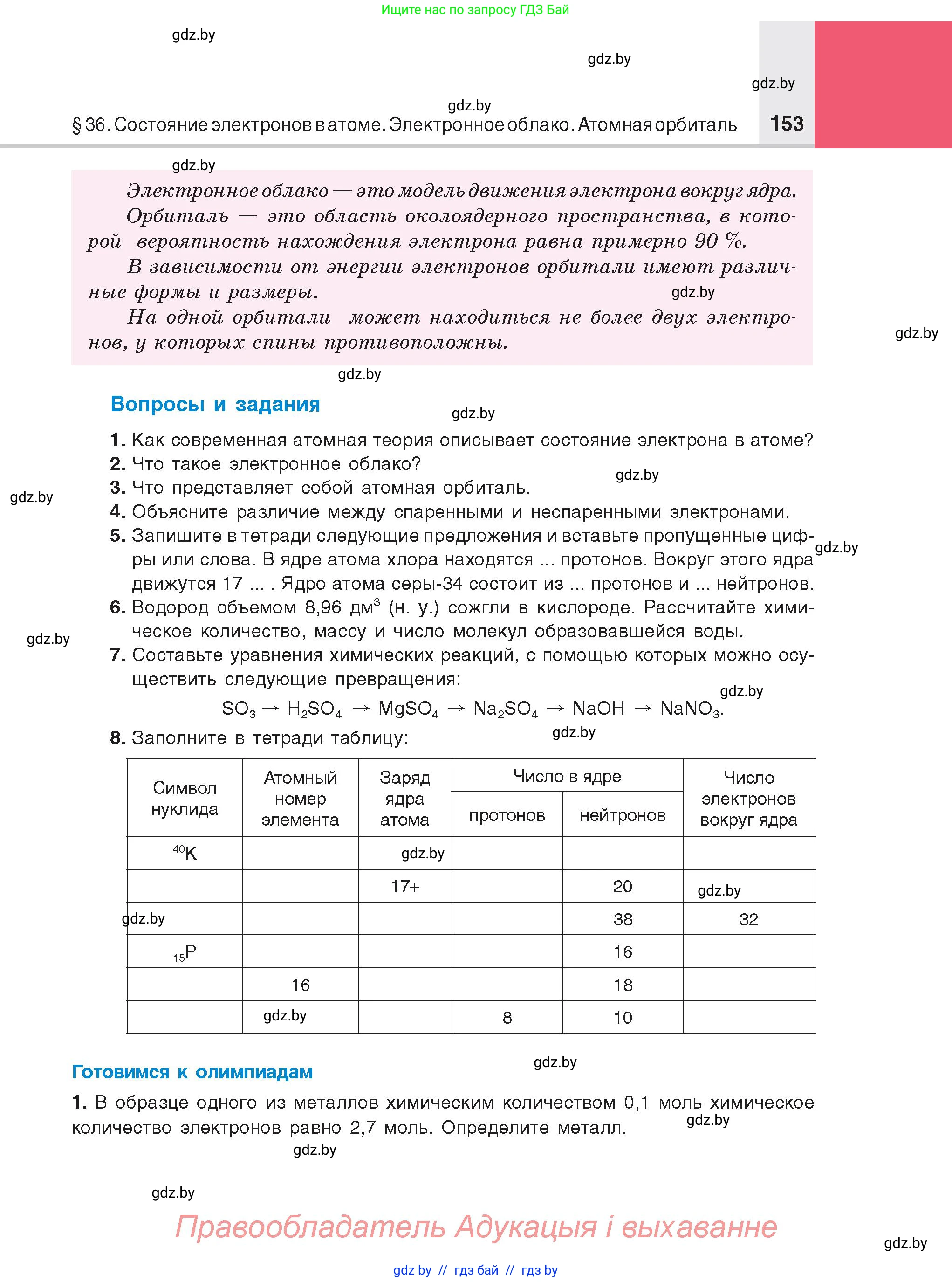 Химия, 8 класс Учебник, авторы: Шиманович Игорь Евгеньевич, Красицкий Василий Анатольевич, Сечко Ольга Ивановна, Хвалюк Виктор Николаевич, издательство Адукацыя i выхаванне, Минск, 2024, страница 153