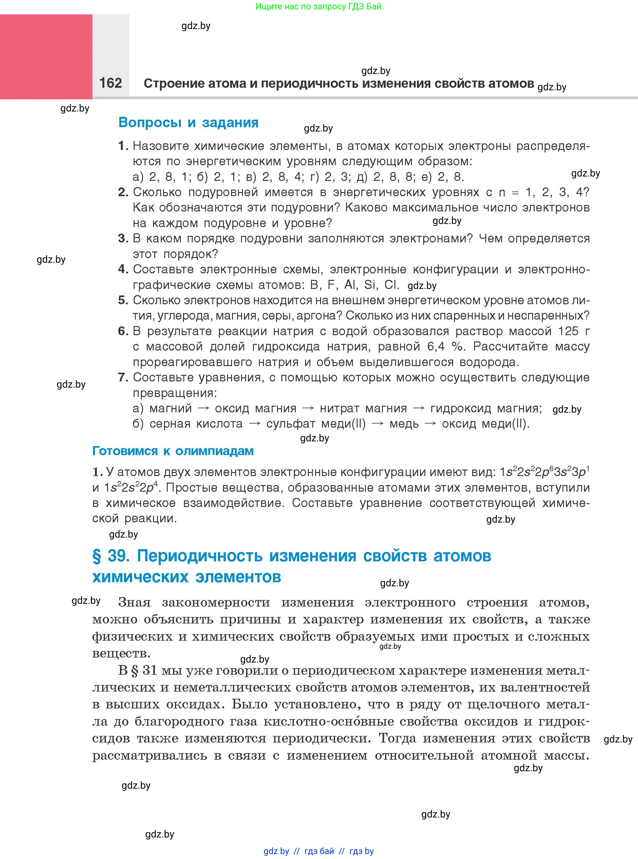 Химия, 8 класс Учебник, авторы: Шиманович Игорь Евгеньевич, Красицкий Василий Анатольевич, Сечко Ольга Ивановна, Хвалюк Виктор Николаевич, издательство Адукацыя i выхаванне, Минск, 2024, страница 162