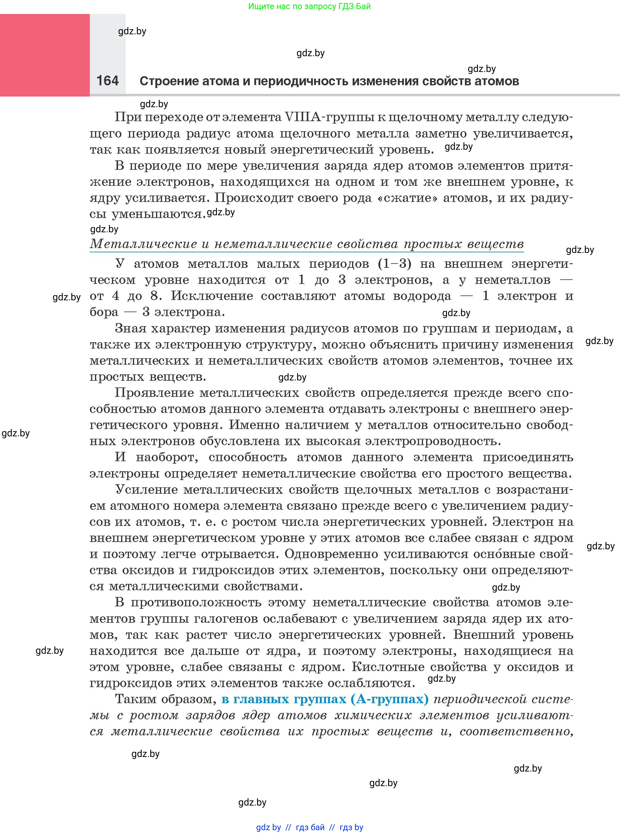 Химия, 8 класс Учебник, авторы: Шиманович Игорь Евгеньевич, Красицкий Василий Анатольевич, Сечко Ольга Ивановна, Хвалюк Виктор Николаевич, издательство Адукацыя i выхаванне, Минск, 2024, страница 164