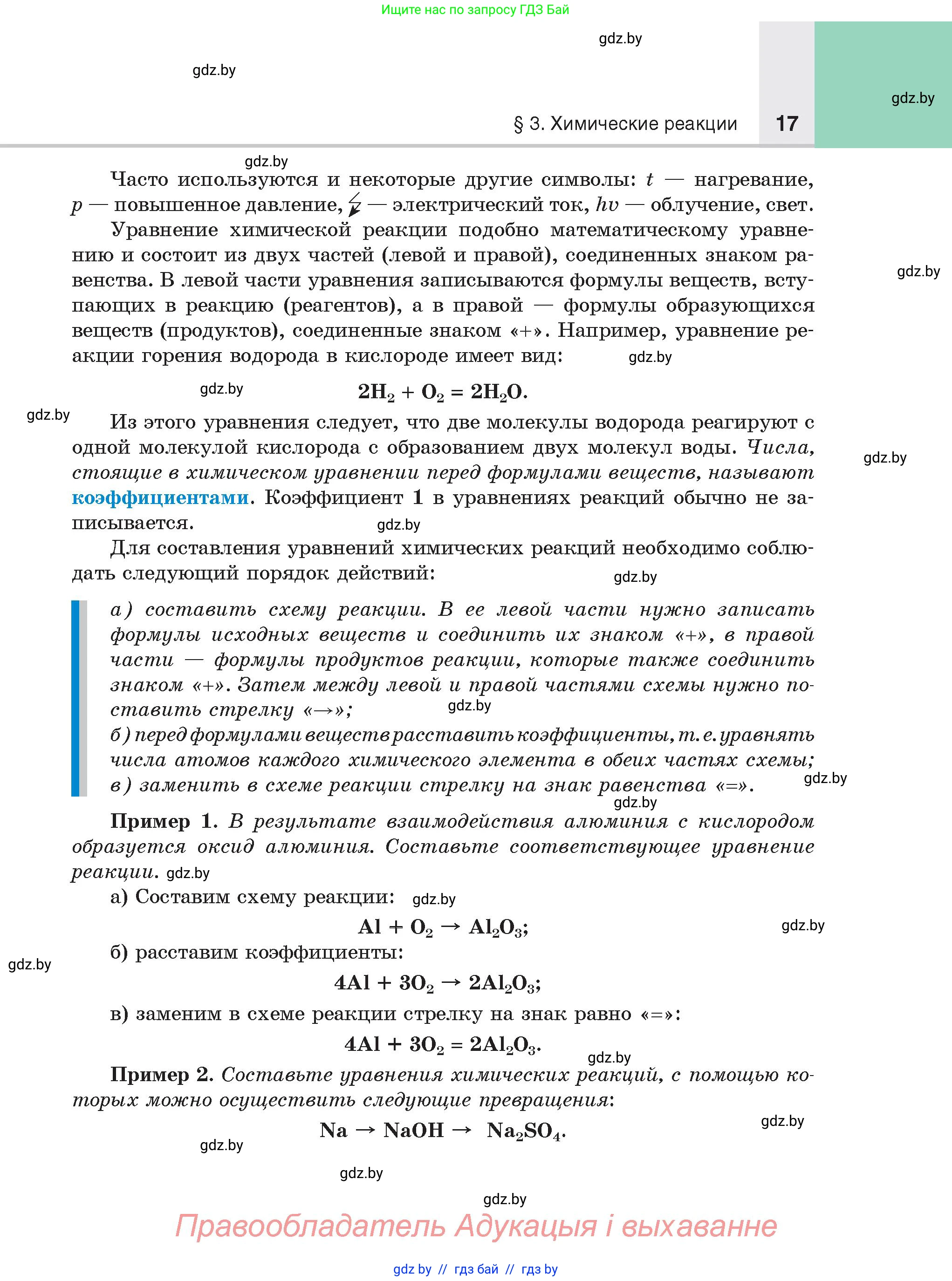Химия, 8 класс Учебник, авторы: Шиманович Игорь Евгеньевич, Красицкий Василий Анатольевич, Сечко Ольга Ивановна, Хвалюк Виктор Николаевич, издательство Адукацыя i выхаванне, Минск, 2024, страница 17