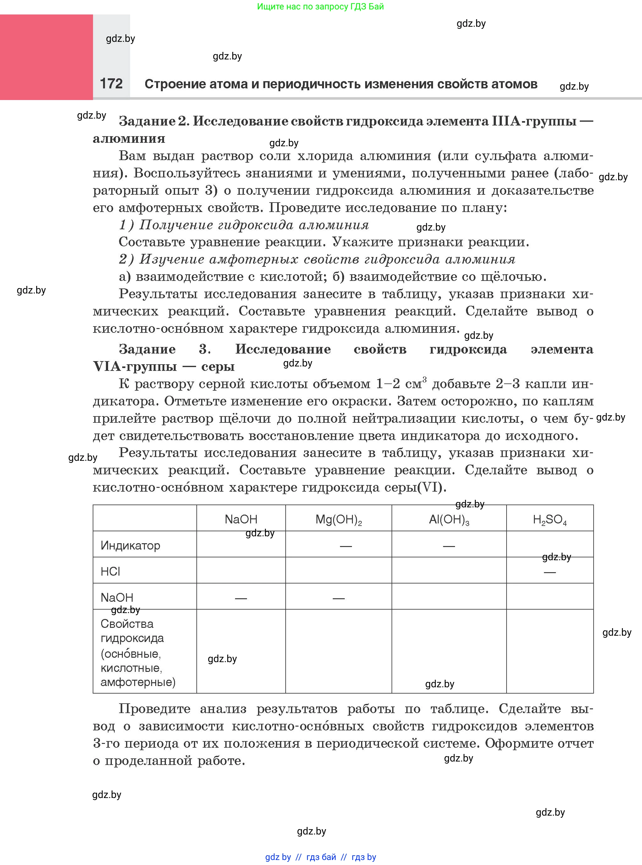 Химия, 8 класс Учебник, авторы: Шиманович Игорь Евгеньевич, Красицкий Василий Анатольевич, Сечко Ольга Ивановна, Хвалюк Виктор Николаевич, издательство Адукацыя i выхаванне, Минск, 2024, страница 172
